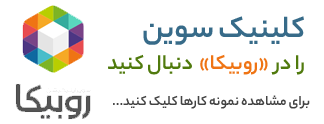 پیج کلینیک سوین در روبیکا