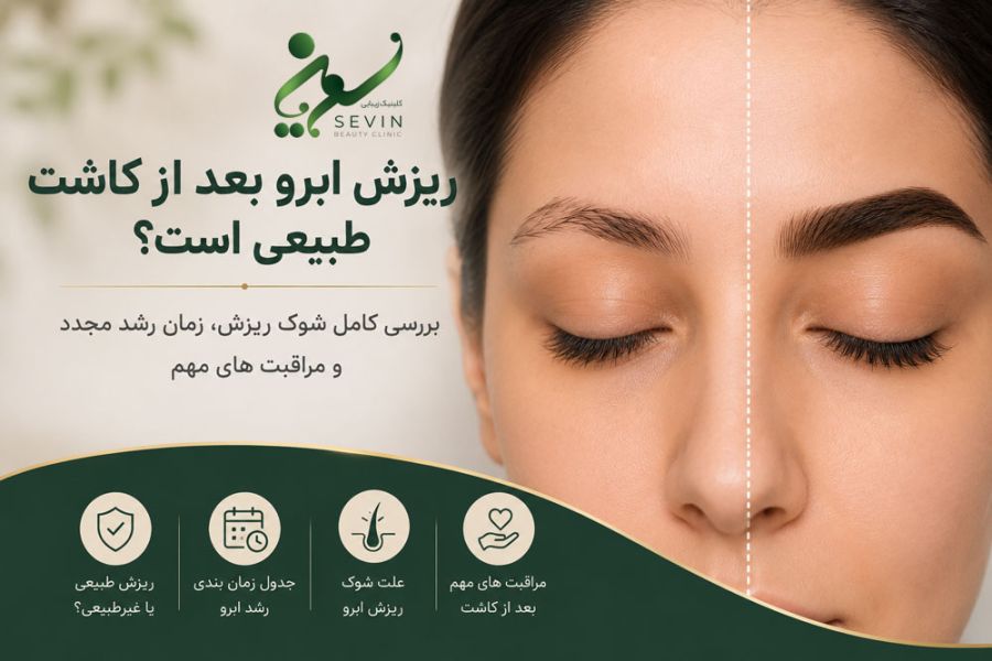 ریزش ابرو بعد از کاشت طبیعی است؟ بررسی کامل شوک ریزش، زمان رشد مجدد و مراقبت‌های مهم