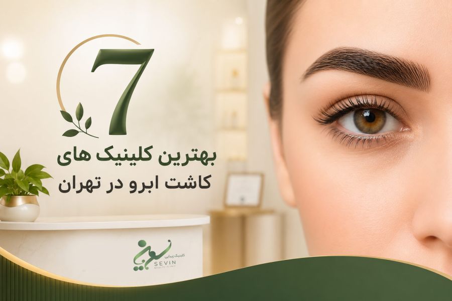 ۷ تا از بهترین کلینیک‌های کاشت ابرو در تهران | راهنمای انتخاب مطمئن برای نتیجه طبیعی