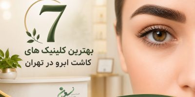 ۷ تا از بهترین کلینیک‌های کاشت ابرو در تهران | راهنمای انتخاب مطمئن برای نتیجه طبیعی