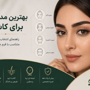 مدل ابرو برای کاشت ابرو | بهترین فرم ابرو برای هر نوع چهره