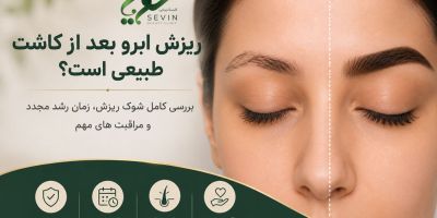 ریزش ابرو بعد از کاشت طبیعی است؟ بررسی کامل شوک ریزش، زمان رشد مجدد و مراقبت‌های مهم