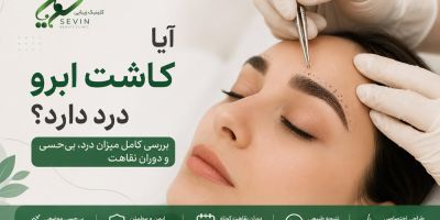 آیا کاشت ابرو درد دارد؟ بررسی کامل میزان درد، بی‌حسی و دوران نقاهت
