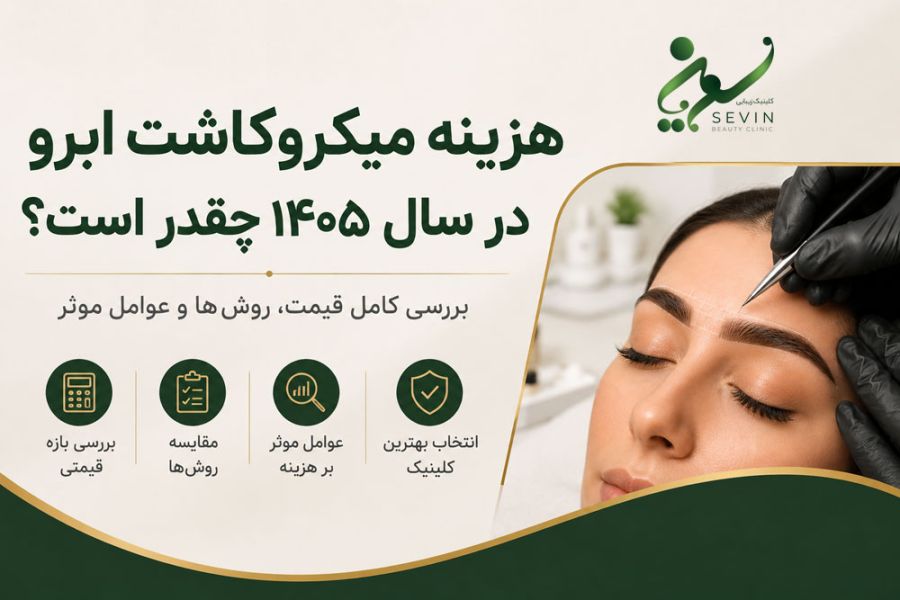 هزینه میکروکاشت ابرو در سال ۱۴۰۵ چقدر است؟ بررسی کامل قیمت، روش‌ها و عوامل مؤثر