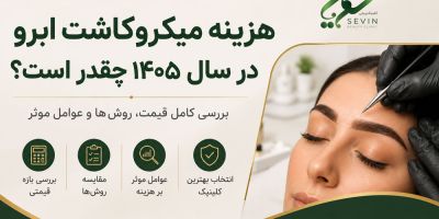 هزینه میکروکاشت ابرو در سال ۱۴۰۵ چقدر است؟ بررسی کامل قیمت، روش‌ها و عوامل مؤثر