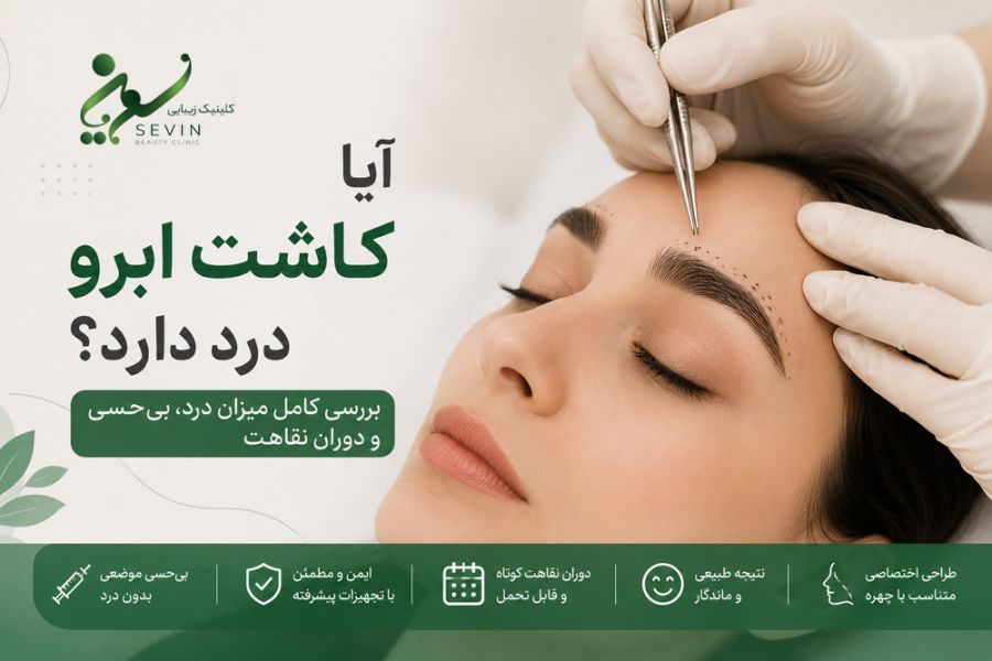 آیا کاشت ابرو درد دارد؟ بررسی کامل میزان درد، بی‌حسی و دوران نقاهت